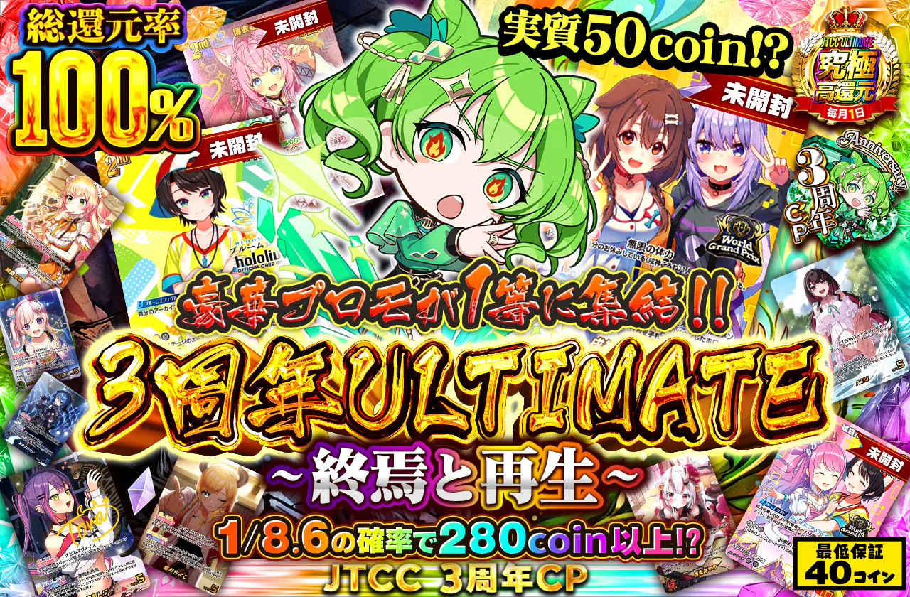 実質50coin!? 豪華プロモが1等に集結!! 3周年ULTIMATE ~終焉と再生~