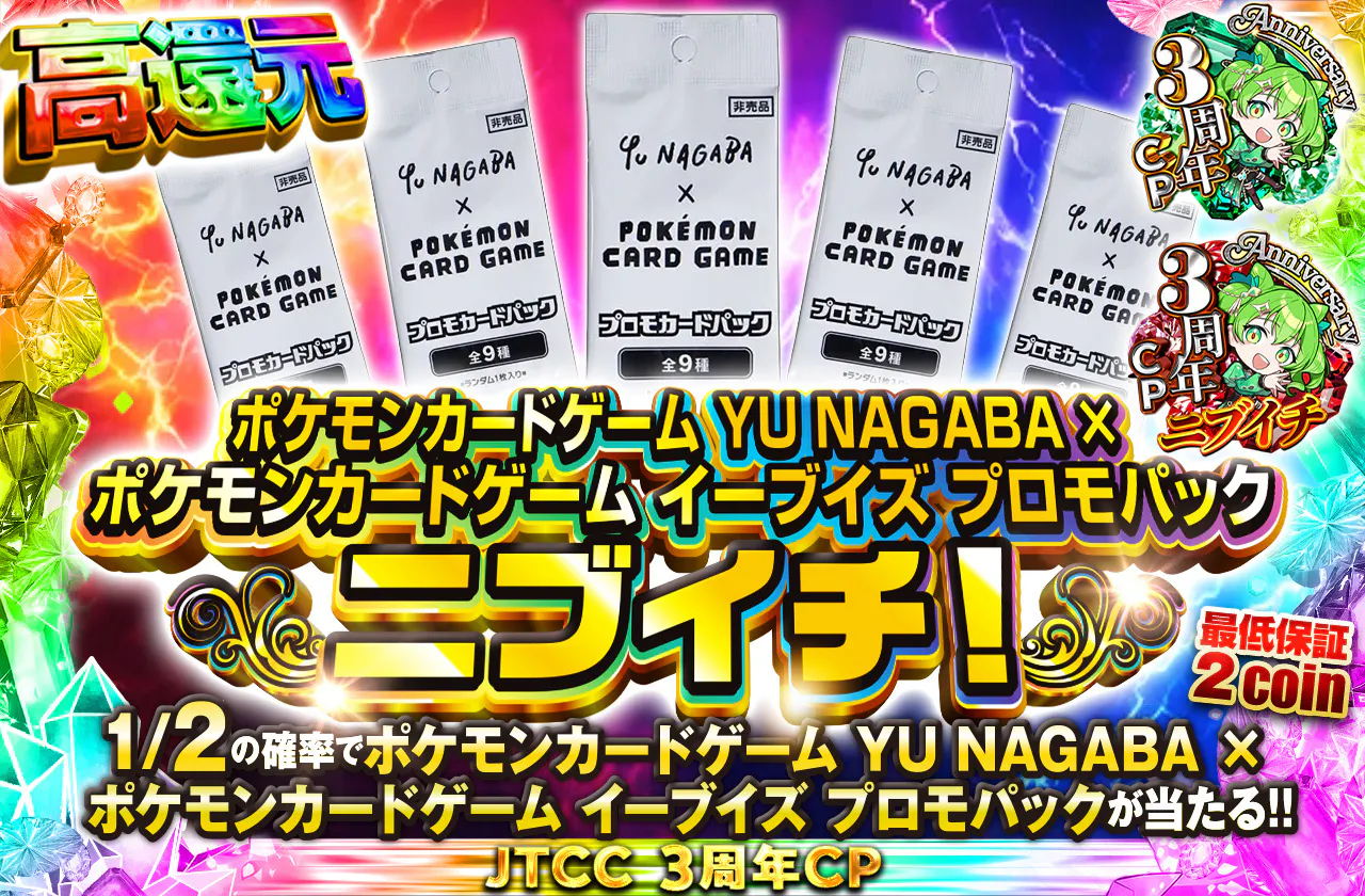 ポケモンカードゲーム YU NAGABA × ポケモンカードゲーム イーブイズ プロモパックニブイチ