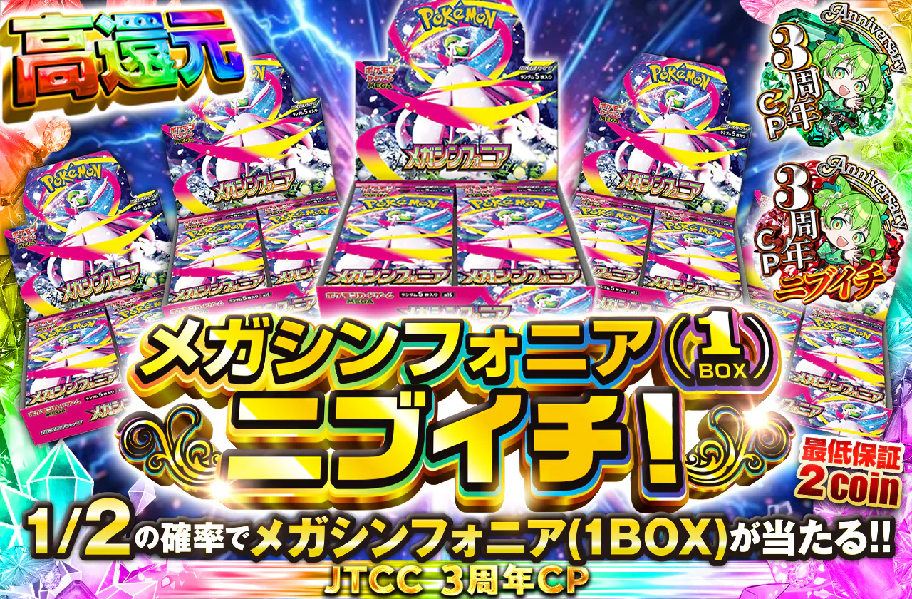 メガシンフォニア(1BOX)ニブイチ