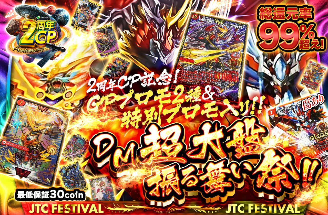 2周年CP記念!GPプロモ2種&特別プロモ入り!!DM超大盤振る舞い祭!!
