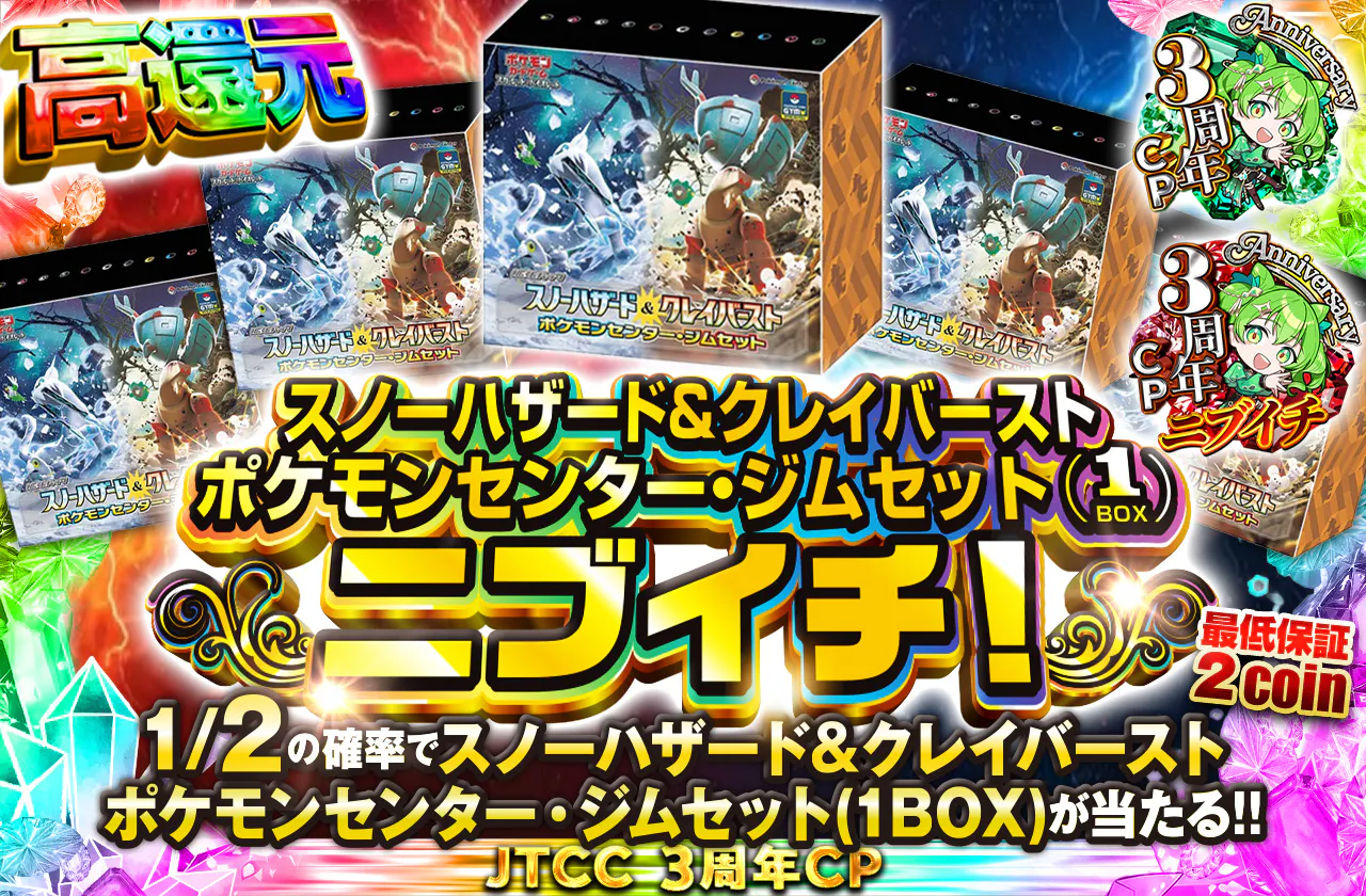 スノーハザード&クレイバースト ポケモンセンター・ジムセット(1BOX)ニブイチ