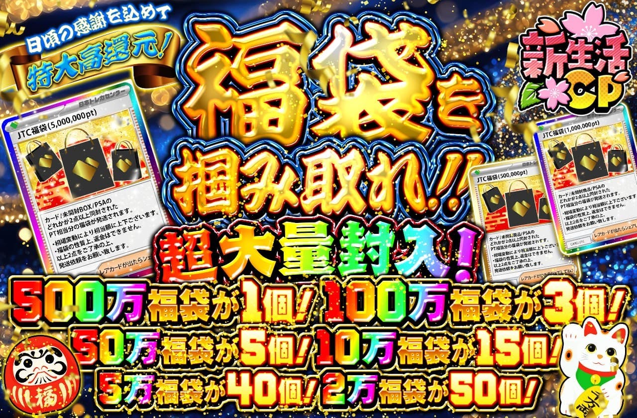 超大量封入!福袋を掴み取れ!!