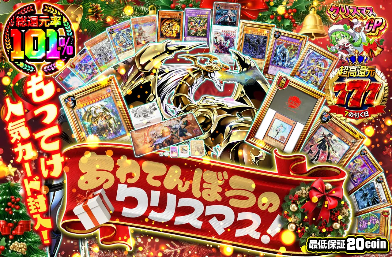 もってけ人気カード封入! あわてんぼうのクリスマス!