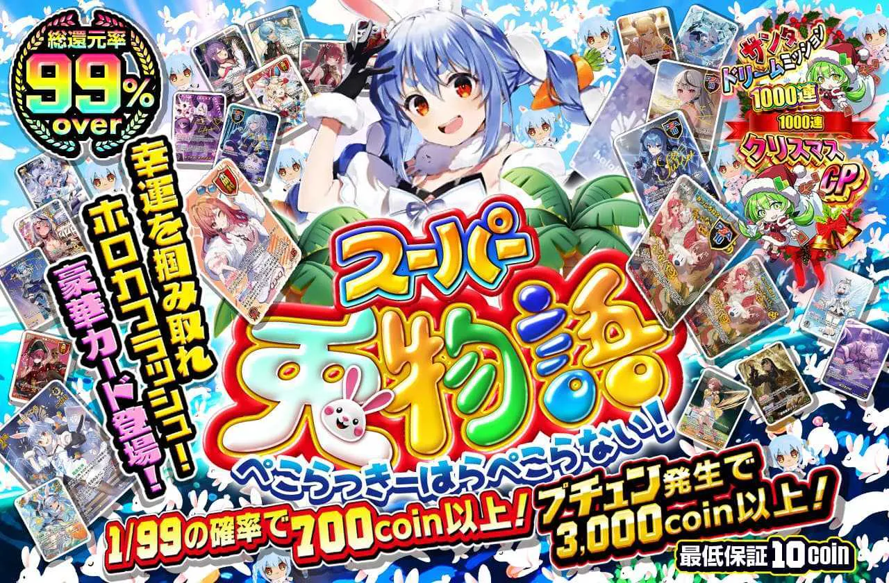 スーパー兎物語 ~ぺこらっきーはらぺこらない!~