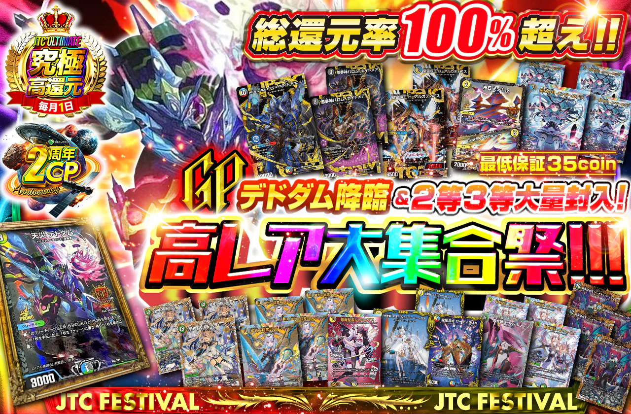 2周年JTCULTIMATE開幕！！GPデドダム降臨＆2等3等大量！高レア大集合祭！！！