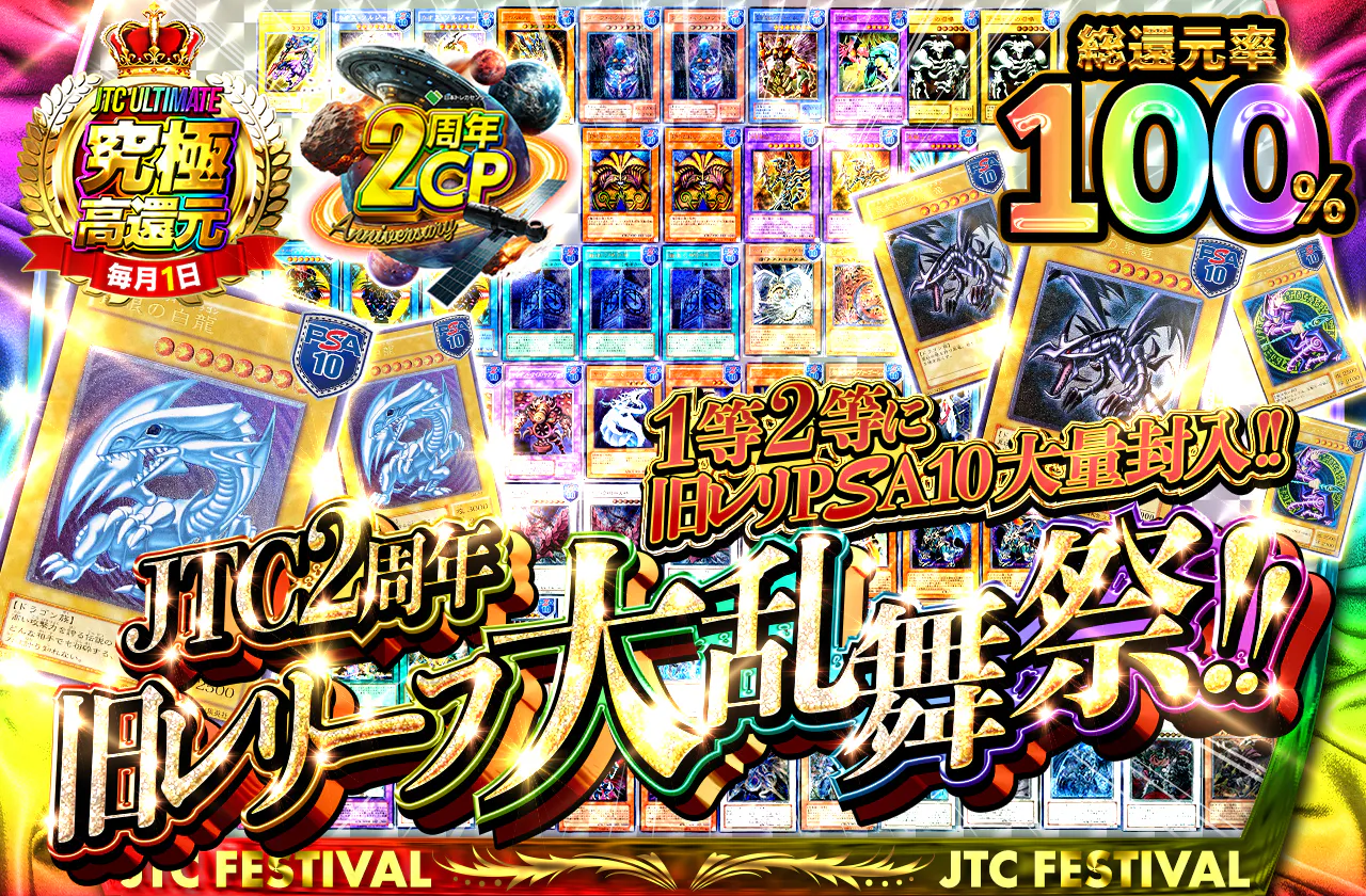 1等2等に旧レリPSA10大量封入!! JTC2周年 旧レリーフ大乱舞祭!!