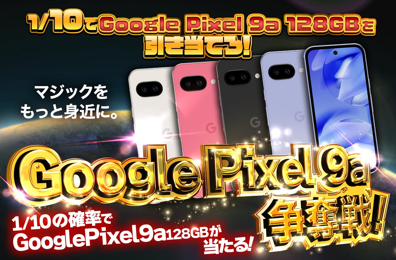1/10でGoogle Pixel 9a 128GBを引き当てろ！Google Pixel 9a 争奪戦！
