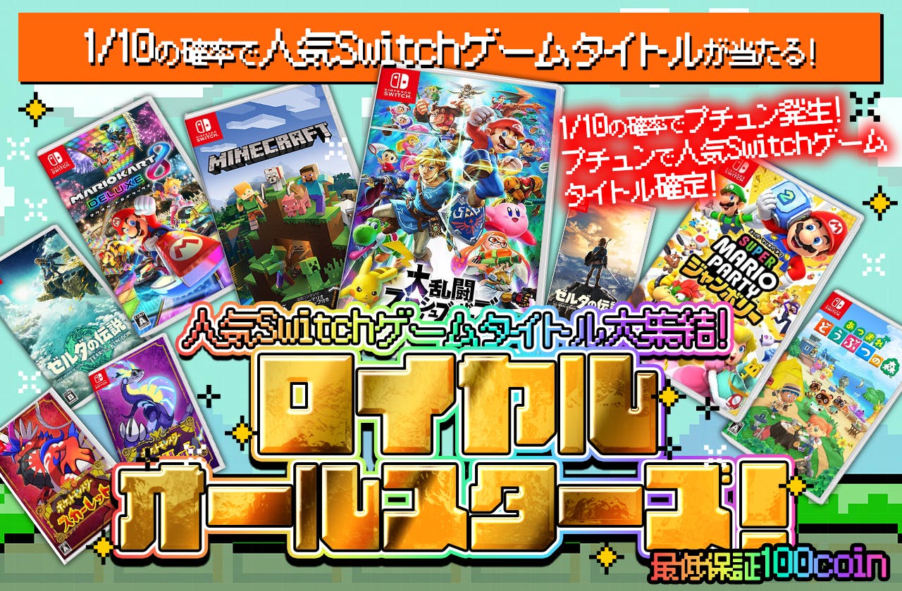人気Switchゲームタイトル大集結！ロイヤルオールスターズ！		