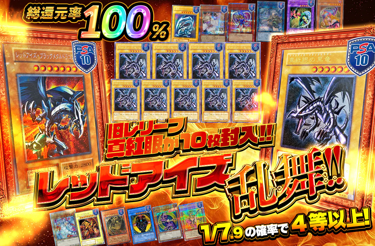 旧レリーフ真紅眼が10枚封入!! レッドアイズ乱舞!!