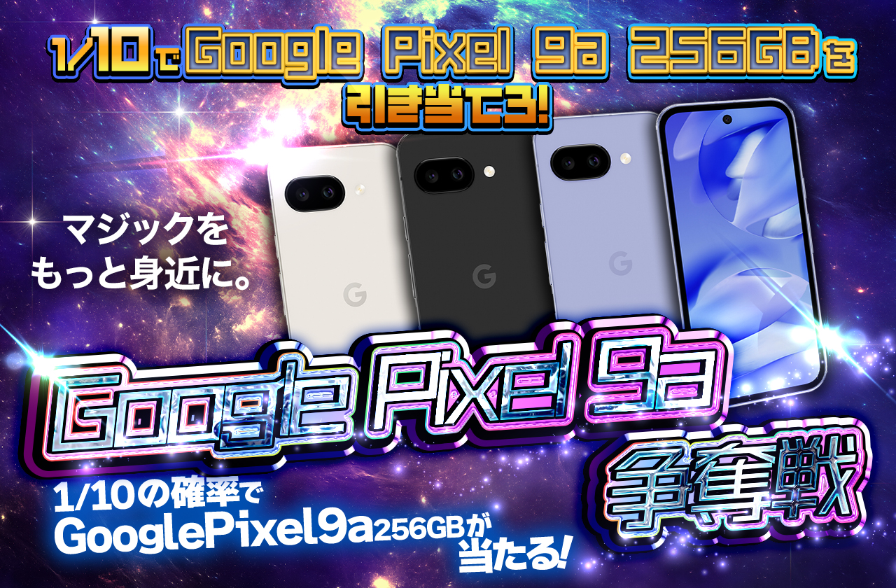1/10でGoogle Pixel 9a 256GBをぶち抜け！Google Pixel 9a 256GB争奪戦