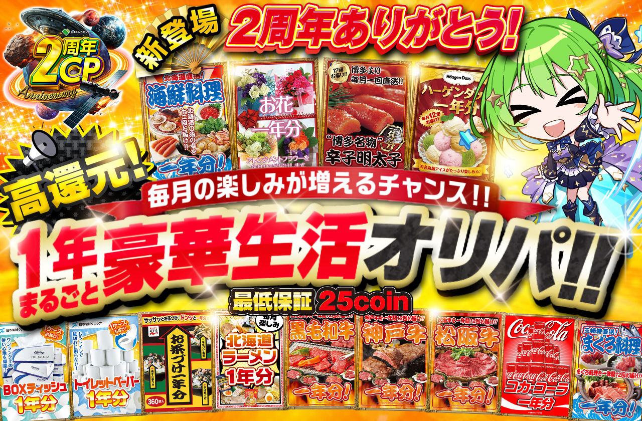 新登場!! 2周年ありがとう！ 毎月の楽しみが増える!! 一年まるごと豪華