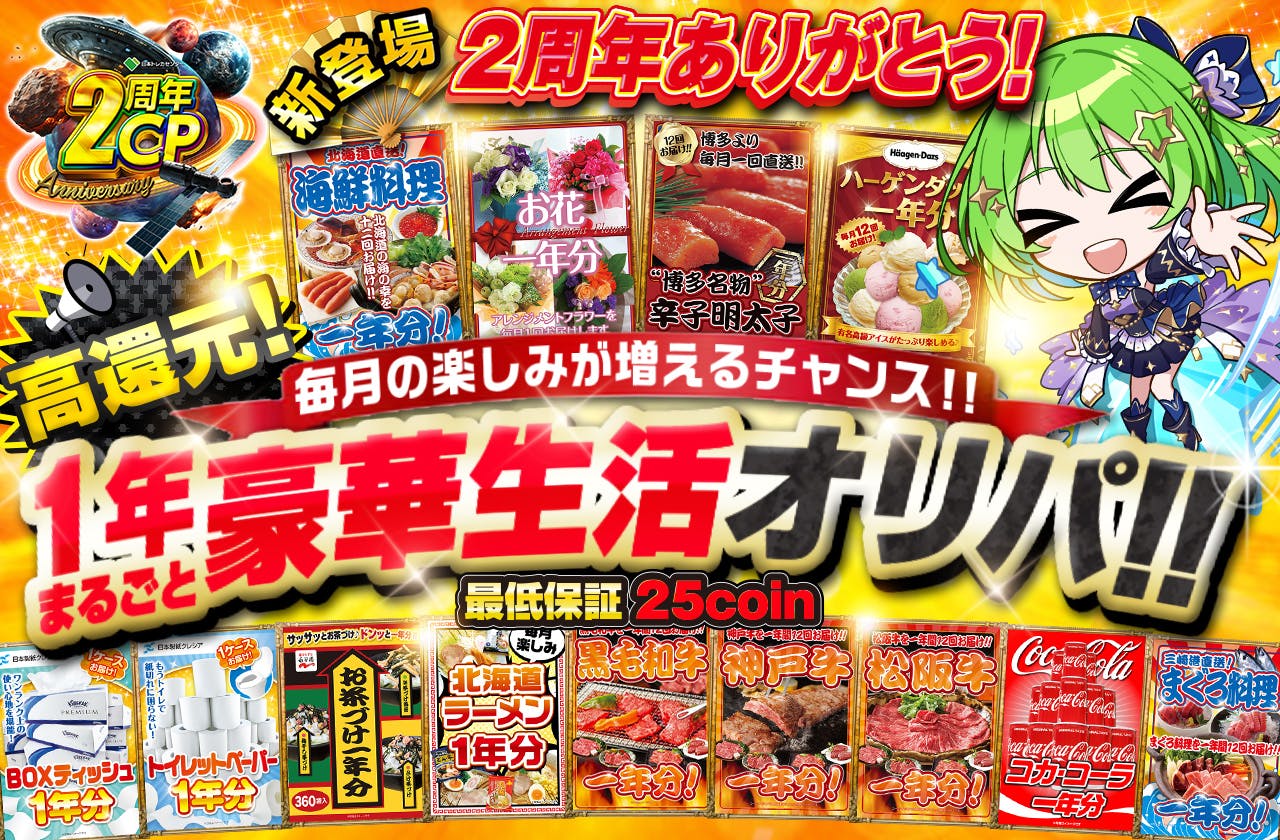 新登場!! 　2周年ありがとう！　毎月の楽しみが増える!!  一年まるごと豪華生活オリパ!!		
