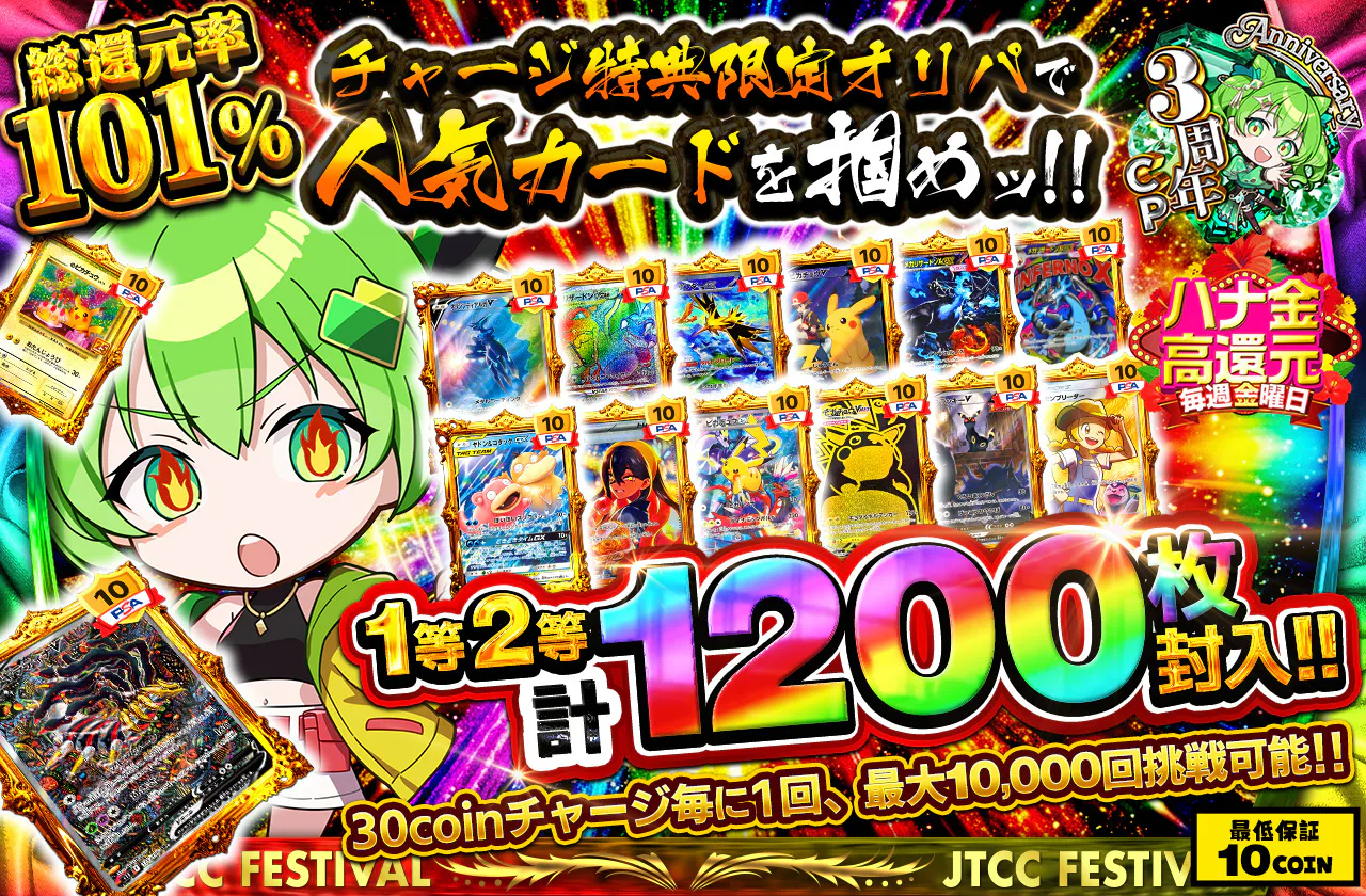チャージ特典限定オリパで人気カードを掴めッ!! 30coinチャージ毎に1回、最大10,000回挑戦可能!! 1等2等計1200枚封入!!