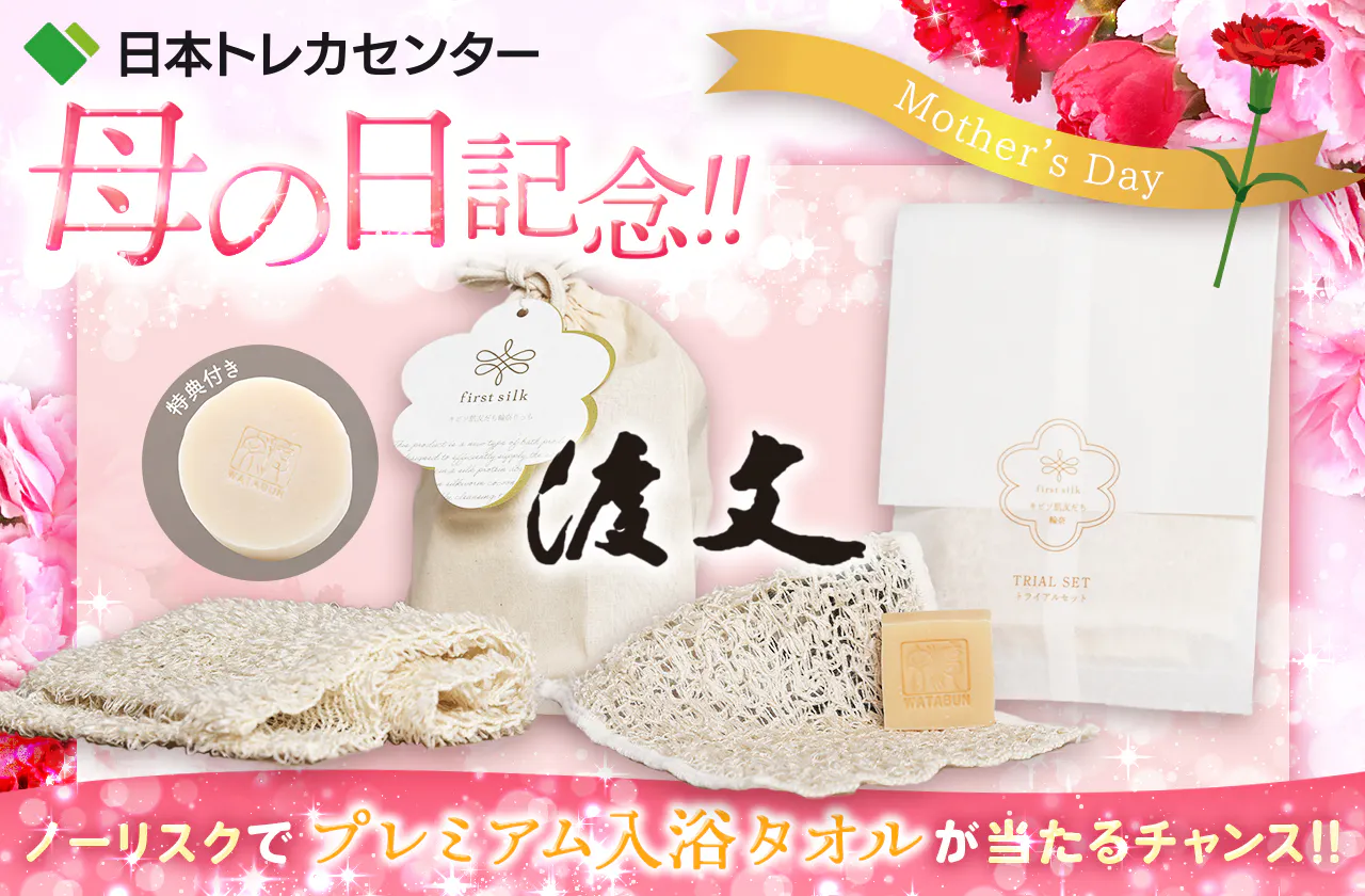 母の日記念!! 渡文コラボオリパ!!