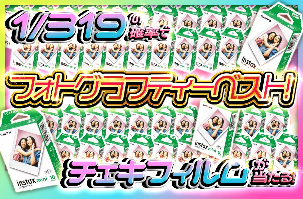 1/319でチェキフィルムが当たる！！フォトグラフティーベスト！