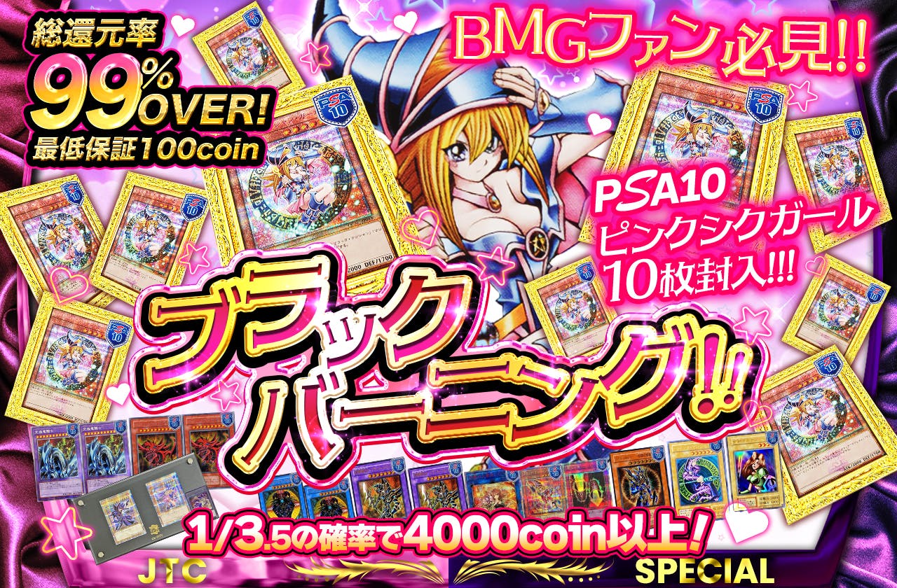 BMGファン必見！！PSA10ピンクガール10枚封入！ブラックバーニング！