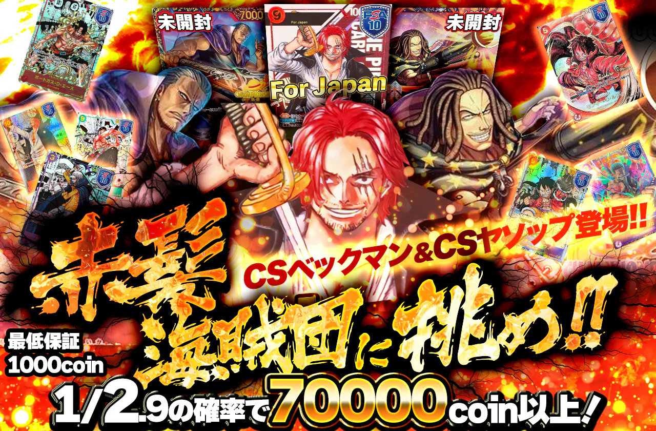 赤髪海賊団に挑め!! CSベックマン＆CSヤソップ登場!! | 日本トレカ 