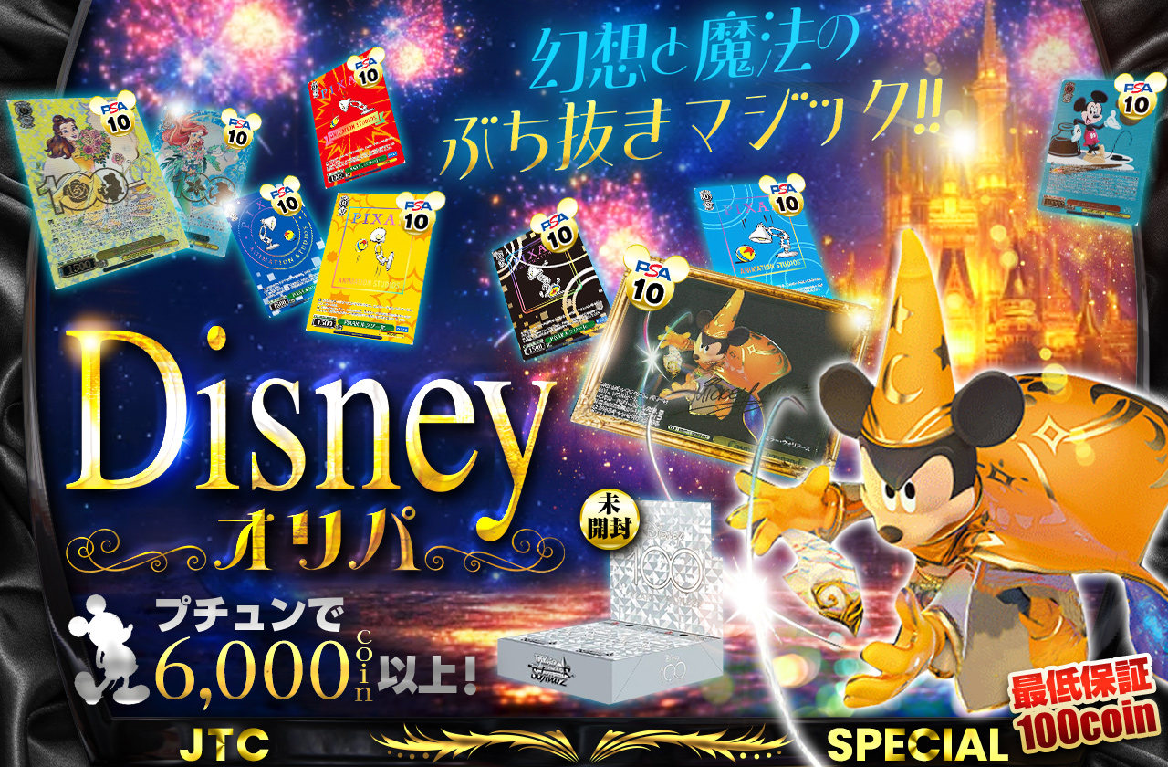 幻想と魔法のぶち抜きマジック!! ディズニーオリパ | 日本トレカ