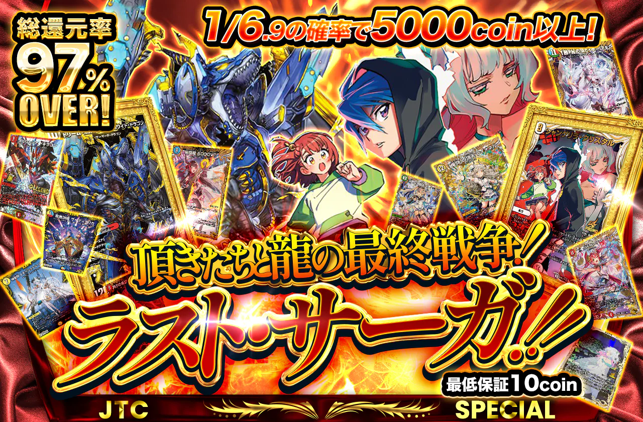頂き達と龍の最終戦争！ラスト・サーガ！！