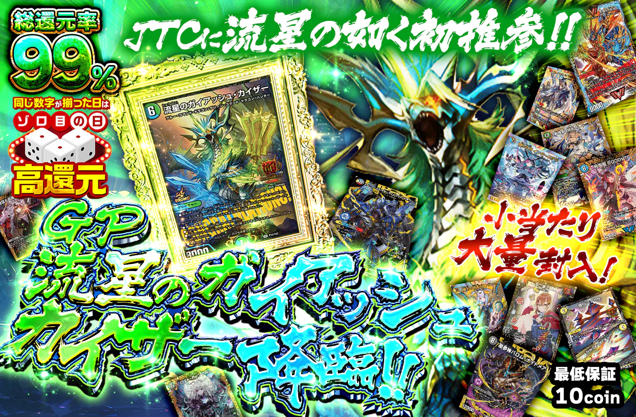 JTCに流星の如く推参！！GP流星のガイアッシュカイザー降臨！！小当たり大量封入！