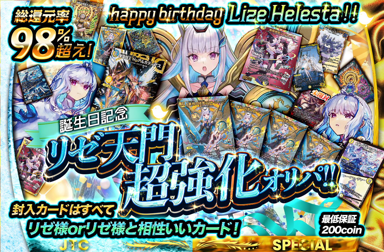 happy birthday Lize Helesta‼ 誕生日記念リゼ天門超強化オリパ