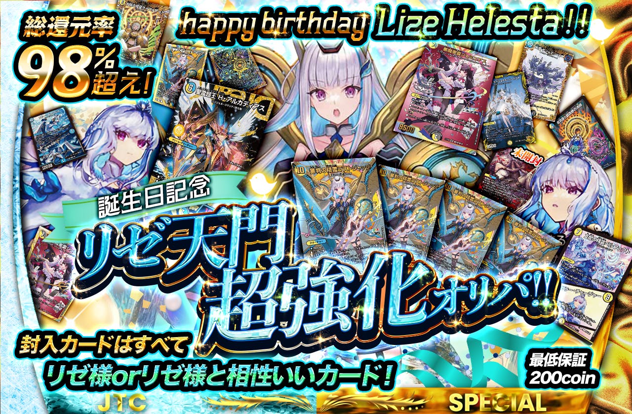 happy birthday　Lize Helesta‼　誕生日記念リゼ天門超強化オリパ！！封入カードはすべてリゼ様orリゼ様と相性いいカード！	