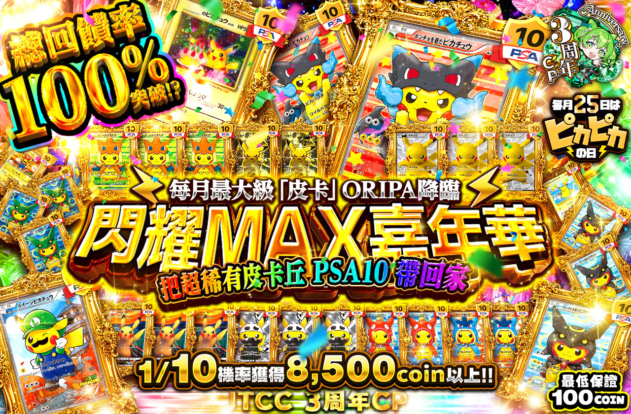 ピカピカMAXフェスティバル