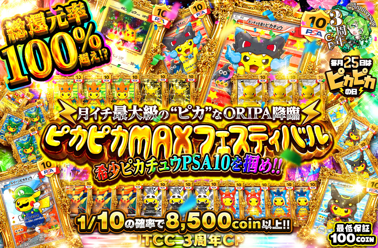 ピカピカMAXフェスティバル