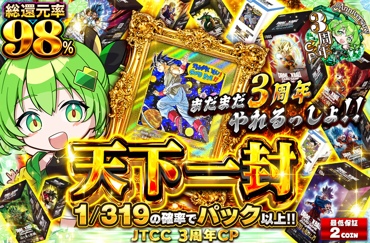 まだまだ3周年やれるっしょ!!　天下一封