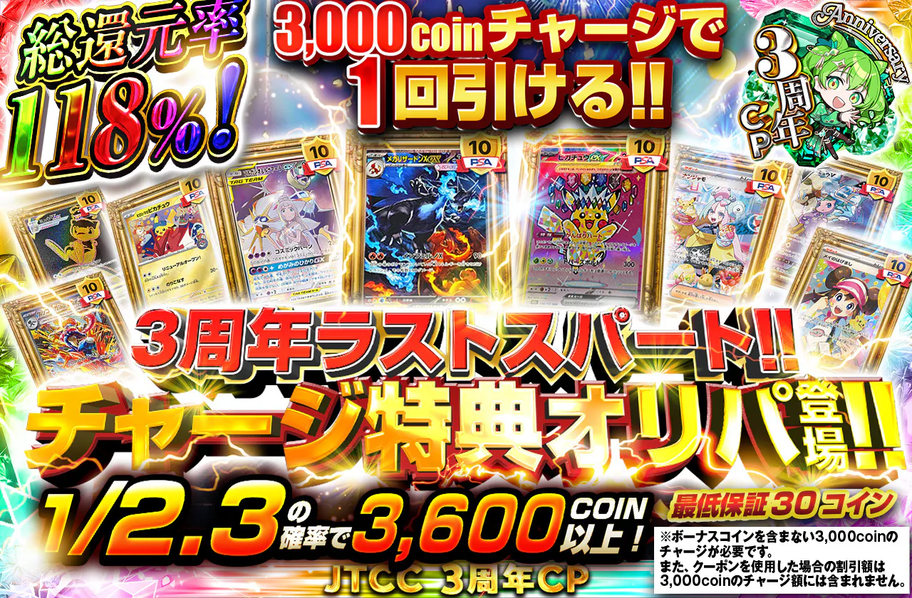 3周年ラストスパート!! チャージ特典オリパ登場!!
