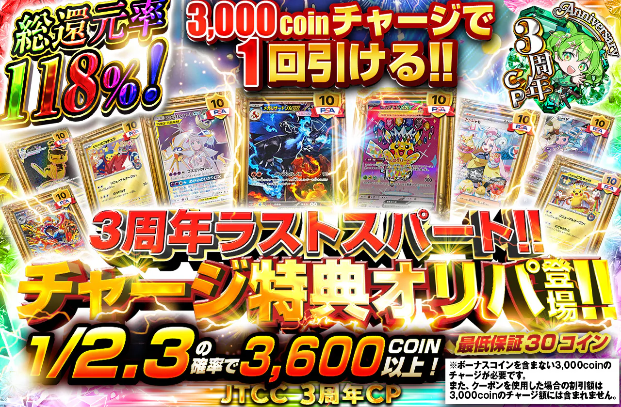 3周年ラストスパート!! チャージ特典オリパ登場!!