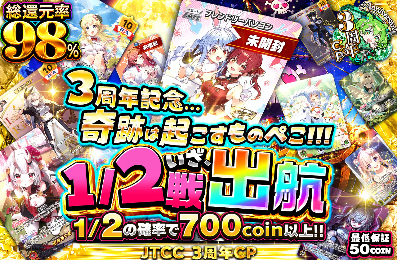 3周年記念...奇跡は起こすものぺこ!!!1/2戦いざ、出航