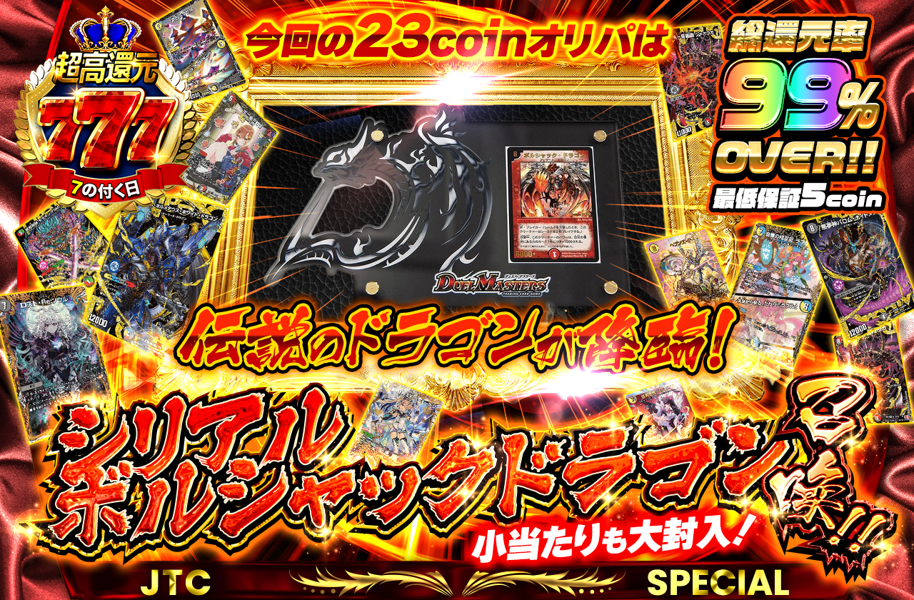 今回の23coinオリパは伝説のドラゴンが降臨！シリアルボルシャック