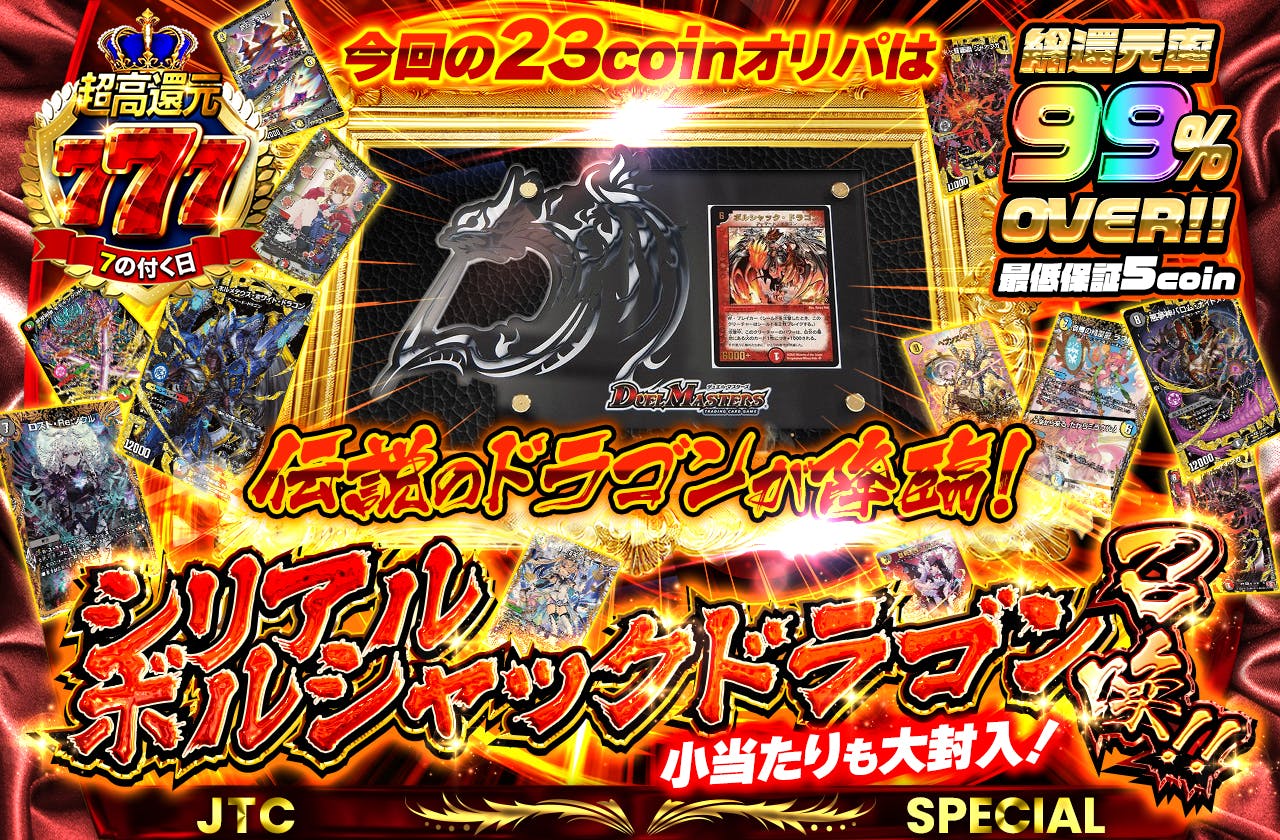 今回の23coinオリパは伝説のドラゴンが降臨！シリアルボルシャックドラゴン召喚！！小当たりも大封入！ | 日本トレカセンターオンラインオリパ