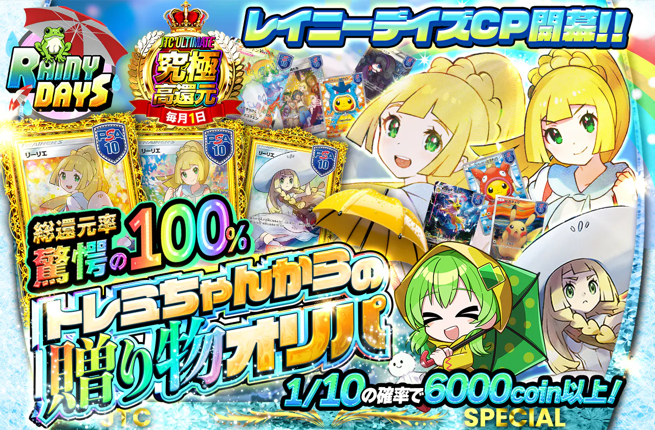 レイニーデイズCP開幕!! トレミちゃんからの贈り物オリパ                		