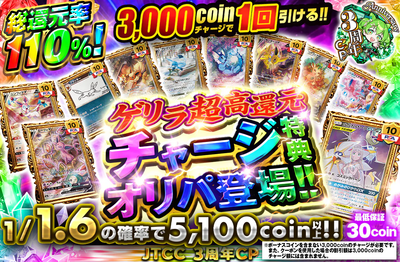 ゲリラ超高還元チャージ特典オリパ登場!! 3000coinチャージで1回引ける!!