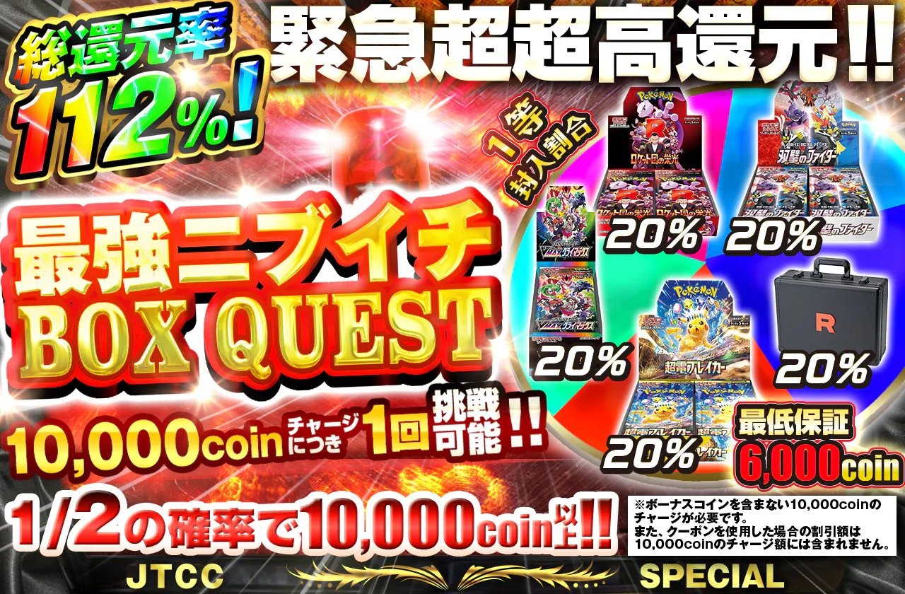 緊急超超高還元　最強ニブイチBOXQUEST