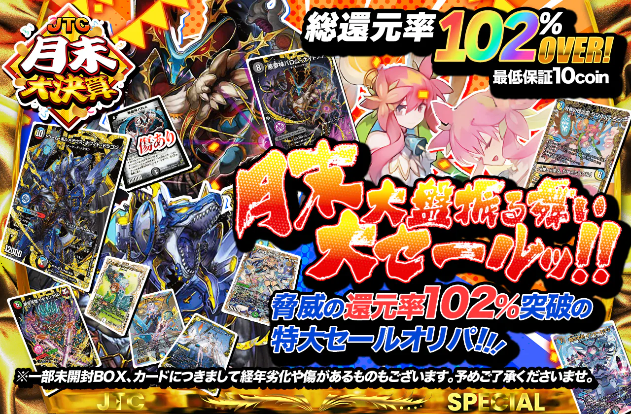 月末大盤振る舞い大セールッ！！脅威の還元率102％突破の特大セールオリパ！！！		