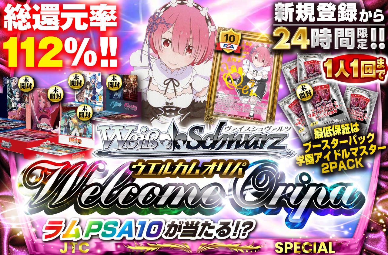 新規登録から24時間限定!!  welcomeオリパ