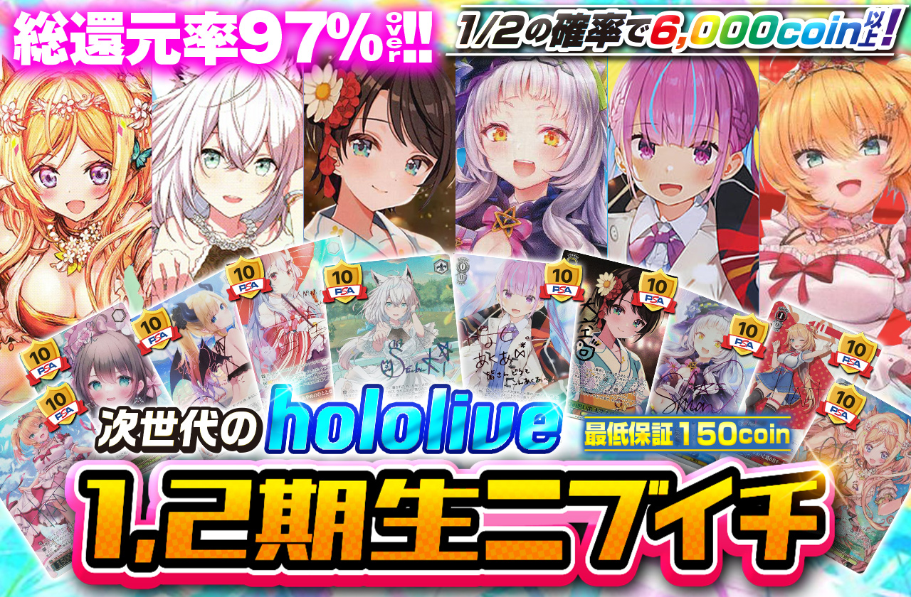 次世代のhololive!! 1、2期生ニブイチ | 日本トレカセンターオンライン