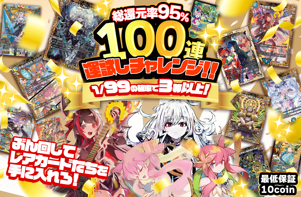 100連運試しチャレンジ！！ぶん回してレアカードたちを手に入れろ