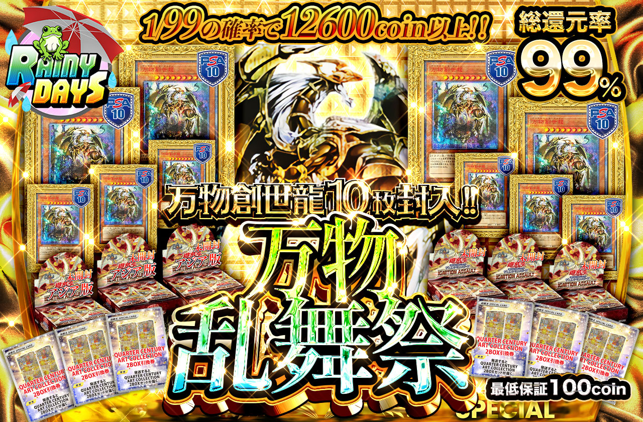 万物創世龍10枚封入!! 万物乱舞祭 | 日本トレカセンターオンラインオリパ