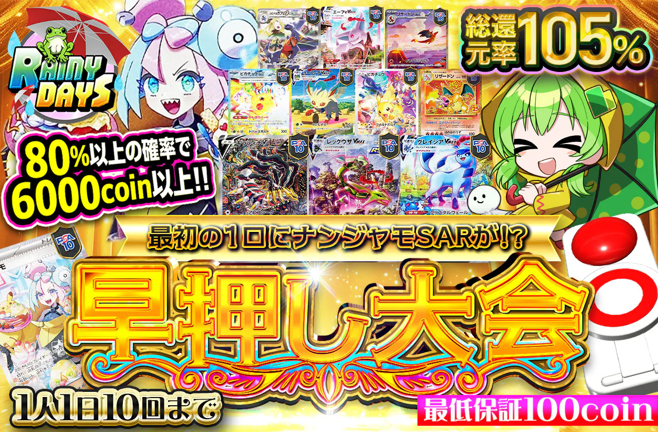 早押し大会 最初の1口にナンジャモSARが！？ 1人1日10回まで 