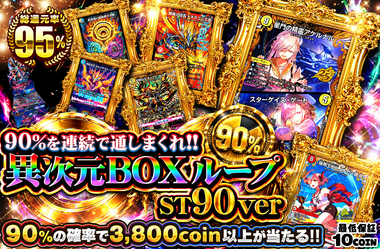 90%を連続で通しまくれ!! 異次元BOXループ ST90ver