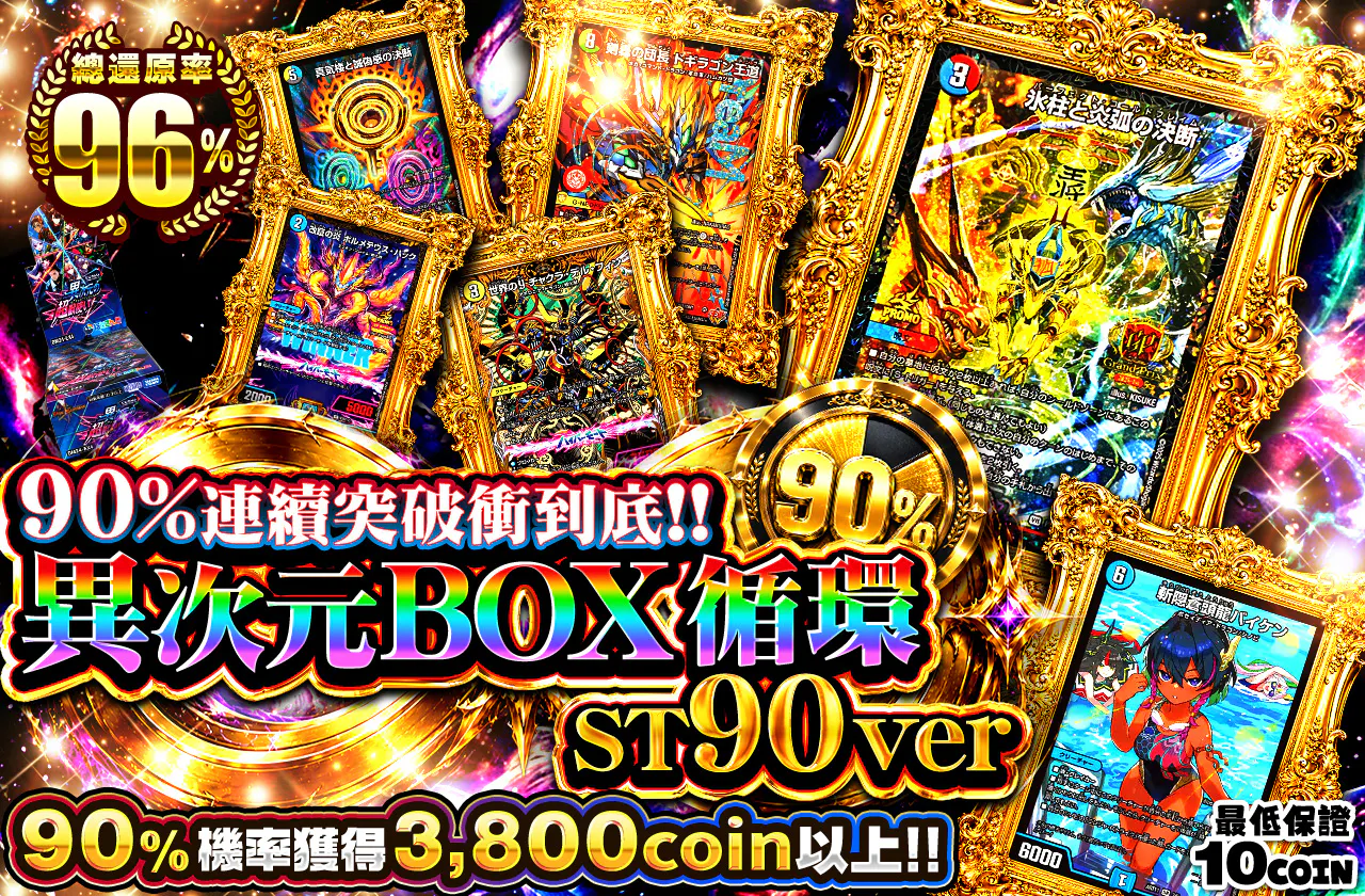 90%を連続で通しまくれ!! 異次元BOXループ ST90ver　