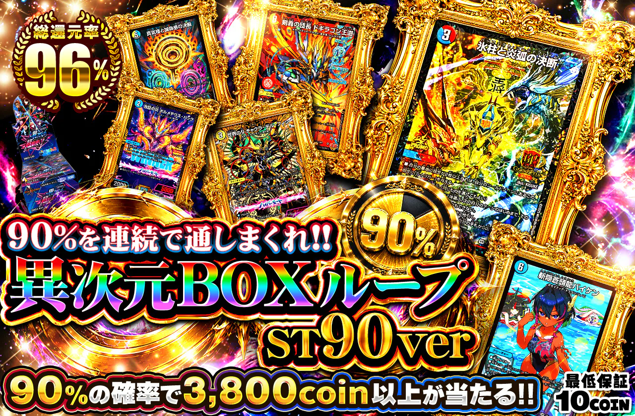 90%を連続で通しまくれ!! 異次元BOXループ ST90ver　