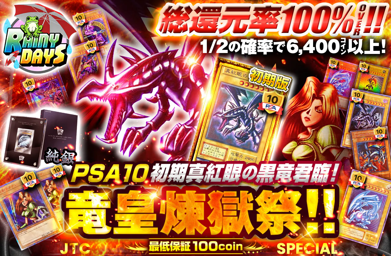 PSA10初期真紅眼の黒竜君臨！竜皇煉獄祭！！		