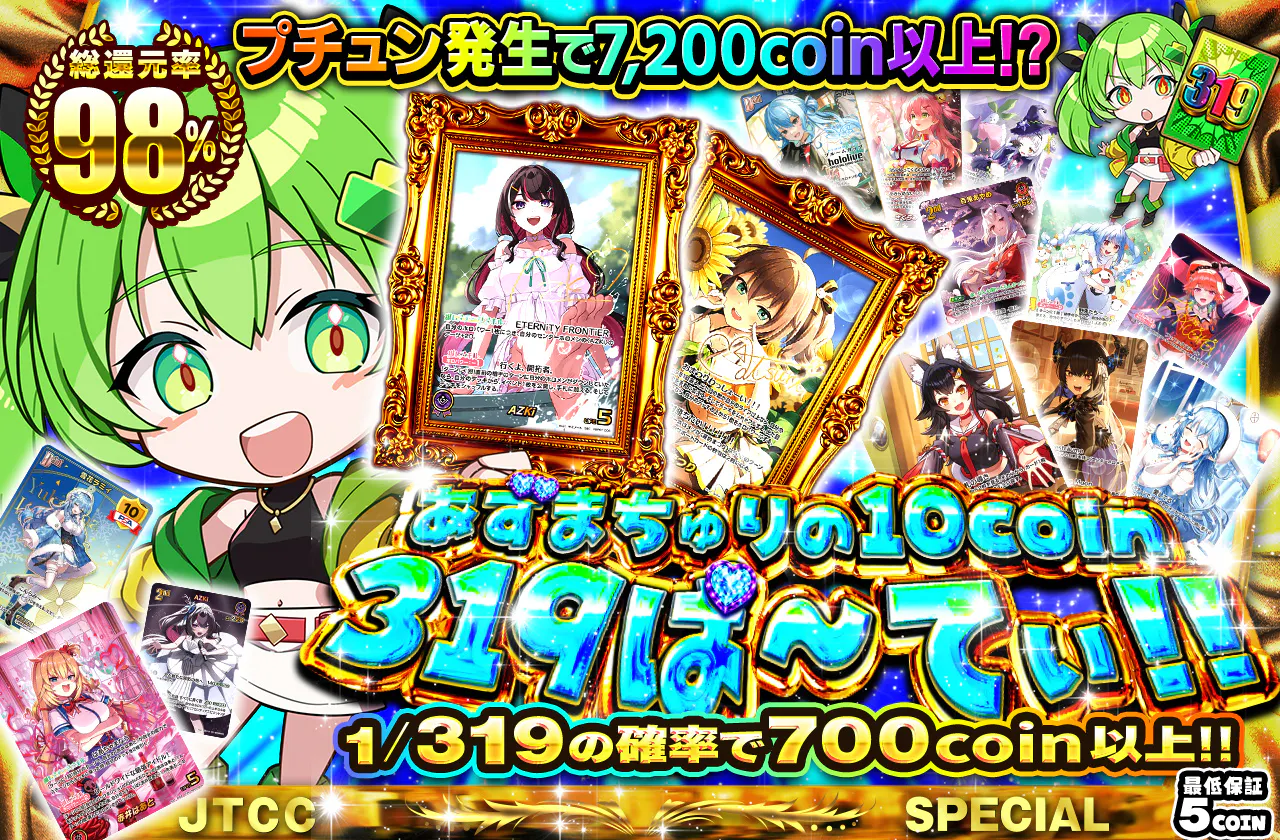 あずまちゅりの～10coin 319ぱ～てぃ!!