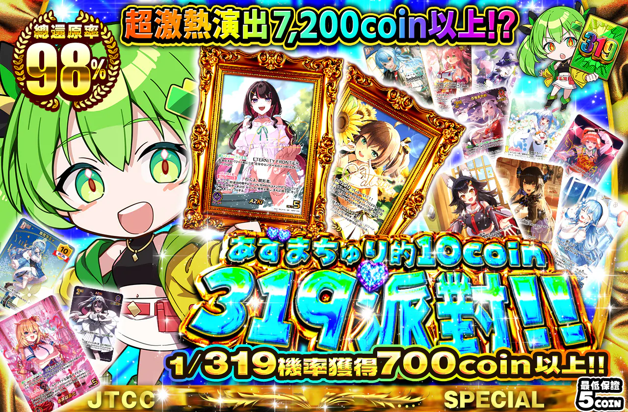 あずまちゅりの～10coin 319ぱ～てぃ!!