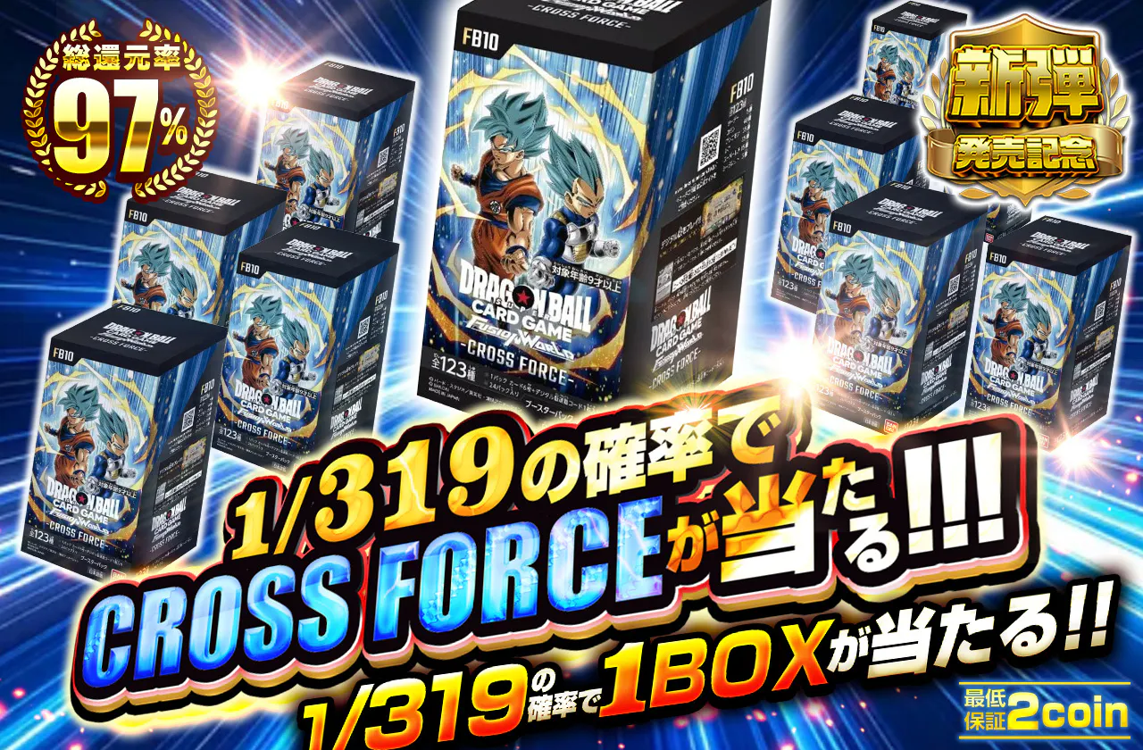 1/319の確率でCROSS FORCE が当たる!!